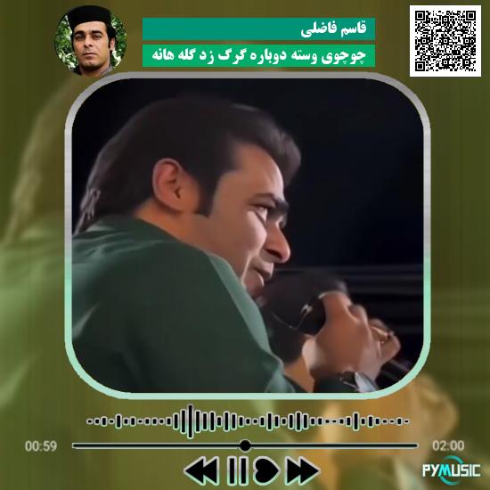 دانلود آهنگ چوچوی وسته دوباره گرگ زد گله هانه قاسم فاضلی